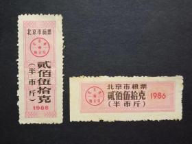 北京市粮票 面票 2枚合售 1986年（有黄斑 ）