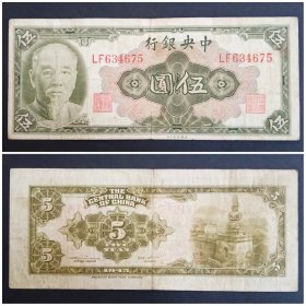 中央银行 伍圆 5元纸币 1945年钱币 旧品实图