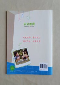 《安全教育》 三年级下册