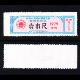 商业部 棉布购买证 （军） 壹市尺 1979年