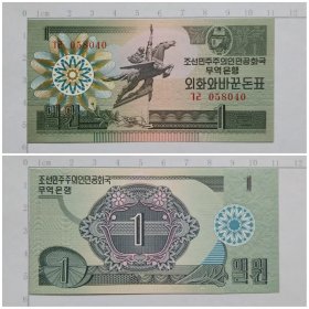 朝鲜钱币 外汇券  1元纸币 小票幅 1988年 亚洲