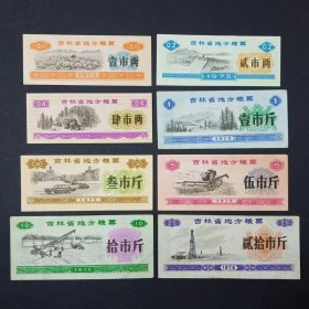 吉林省地方粮票 8全 1975年