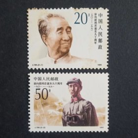 J184 徐向前同志诞生九十周年 邮票（发黄）