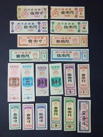 四川省布票 20枚  (1981-1984年)