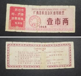 广西壮族自治区通用粮票  壹市两1枚语录旧品 1968年