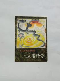 《三元宫传奇》  广东风物传说