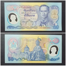 泰国钱币 50铢塑料钞 1996年 国王登基50周年纪念钞 亚洲