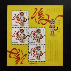 2010-1 庚寅年 生肖虎邮票 黄虎 赠送小版