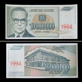 南斯拉夫钱币 1000万第纳尔纸币 1994年 全新