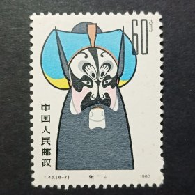 T45 京剧脸谱邮票 （8-4）张飞60分散票 （有霉点实图）