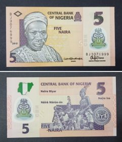 尼日利亚钱币 5奈拉塑料钞 （靓号999）， 2015年
