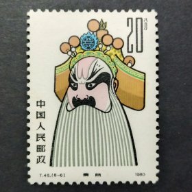 T45 京剧脸谱邮票 （8-4）廉颇20分散票