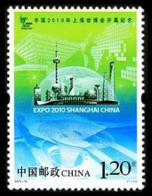 2010-10 中国上海世博会开幕纪念 邮票