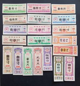 陕西省布票  20枚  （1981-1984年）