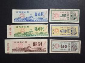 江西省布票 6枚旧票  1972年