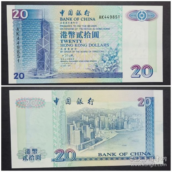 香港钱币 中国银行 20元 贰拾圆纸币  1994年