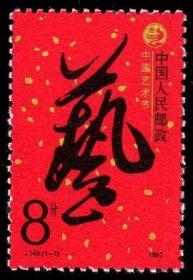 J142 中国艺术节邮票