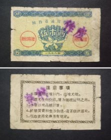 陕西省通用粮票 伍市两1枚旧品 1959年