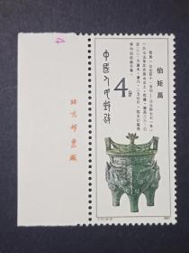 T75 西周青铜器 邮票 (8-2)散票 带厂铭