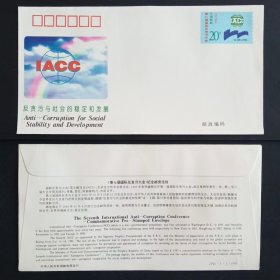 JF45 第七届国际反贪污大会 纪念邮资信封 1995年 上品