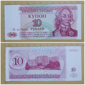 德涅斯特钱币 10卢布纸币 1994年 欧洲