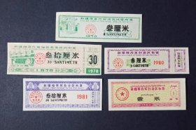 新疆维吾尔自治区布票 5枚（1976-1982年）