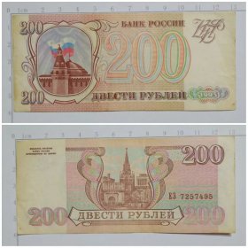 俄罗斯钱币 200卢布纸币（旧票） 1993年 欧洲