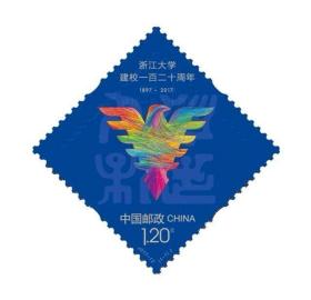 2017-12 浙江大学建校120周年  邮票