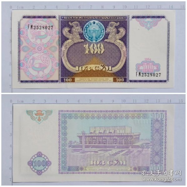 乌兹别克斯坦钱币  100索姆纸币 1994年 亚洲