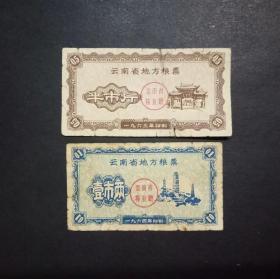 云南省地方粮票 2枚旧品 （1963年 1964年）