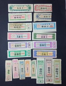 山西省布票 20枚旧品 （1980-1984年）