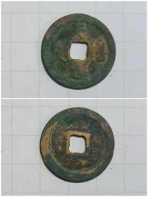 天禧通宝 铜钱1枚 北宋朝 古代钱币