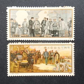 J107 遵义会议五十周年邮票（瑕疵品见图）
