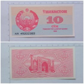 乌兹别克斯坦钱币  10索姆纸币 1992年 亚洲