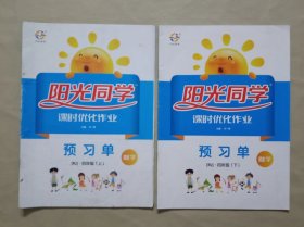 《阳光同学》 预习单 数学小学作业 四年级上+下 2本