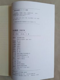 《安全教育》 三年级下册