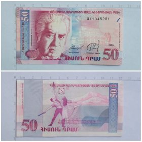 亚美尼亚钱币  50德拉姆纸币 1998年 亚洲