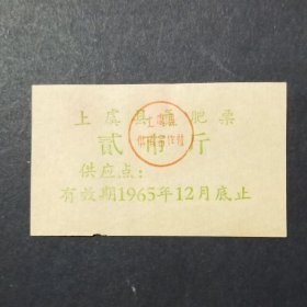 （浙江）上虞县早期氮肥票 贰市斤 1965年