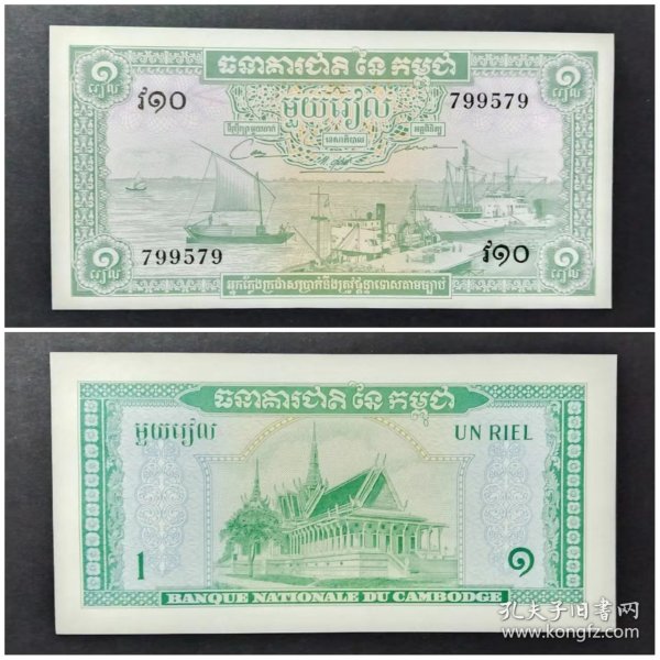 柬埔寨钱币 1瑞尔纸币 1972年 亚洲