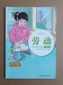 《劳动》 七年级上  浙江省义务教育教科书