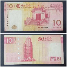 澳门钱币 中国银行 10元 拾圆纸币1张旧票 2008年（尾88）