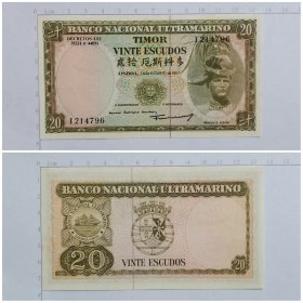 东帝汶钱币 20厄斯科多纸币 1967年 亚洲（有黄斑）