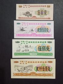 西藏军区专用粮票 4枚  1996年