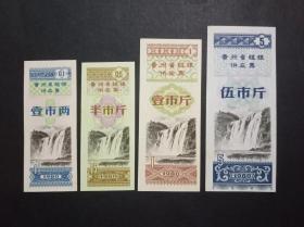 贵州省粗粮供应票 4枚套  1980年