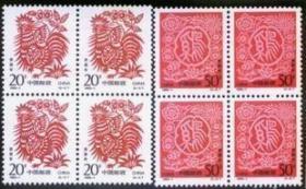 1993-1 癸酉年 生肖鸡邮票 四方连