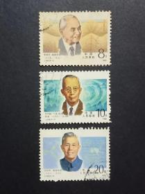 J149 中国现代科学家 3枚信销邮票