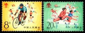 J118 第二届全国工人运动会邮票