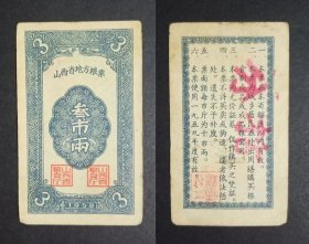 山西省地方粮票 叁市两 旧品 1959年