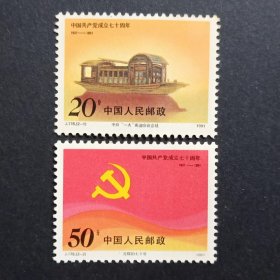 J178 中国共产党成立七十周年 邮票（微黄）