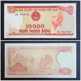 越南钱币 10000盾纸币1张 1993年 （旧票9品）